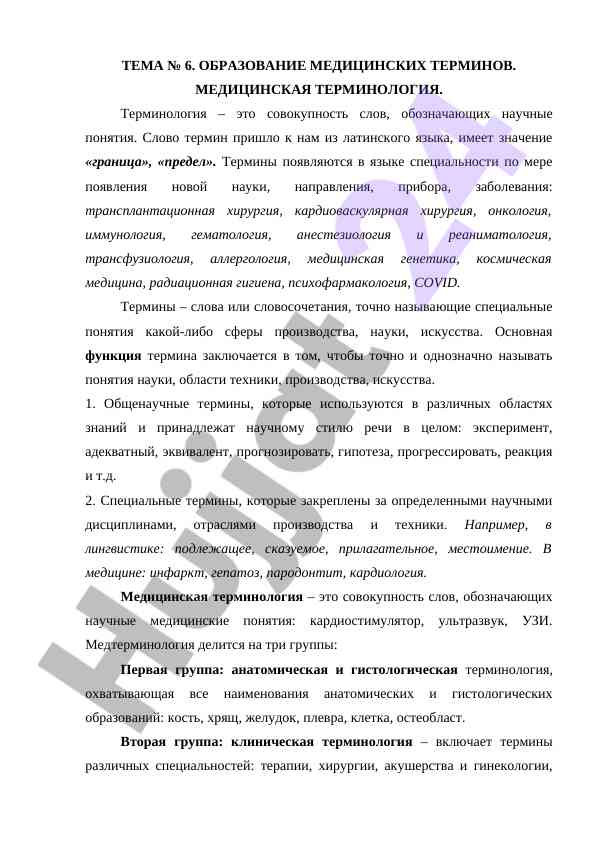 Obrazovanie meditsinskikh terminov i terminologiya