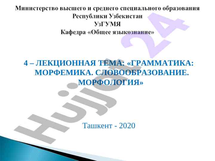 Грамматика: морфемика и морфология на русском языке