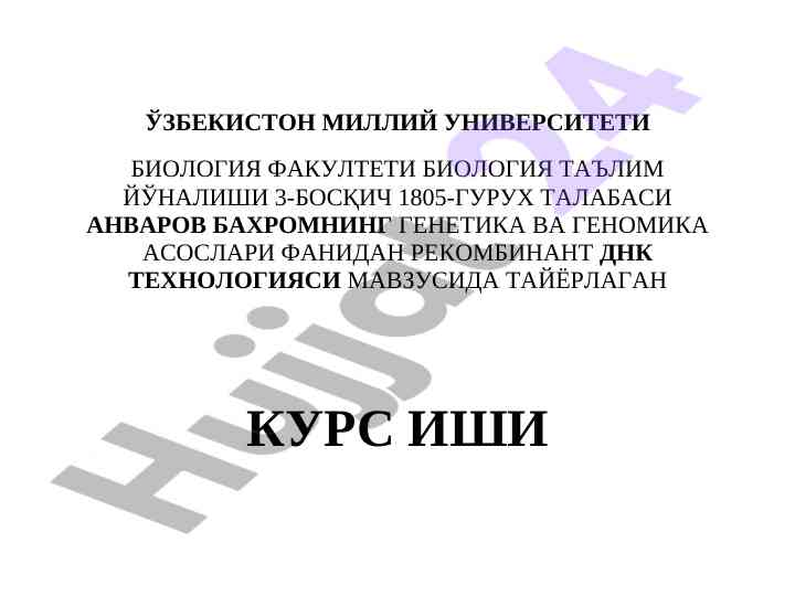 Rekombinant dnk texnologiyasi bilan tanishtirish