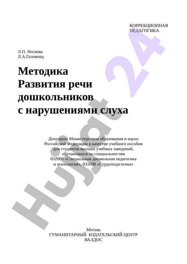Metodika razvitiya rechi doshkolnikov s narusheniyami slukha