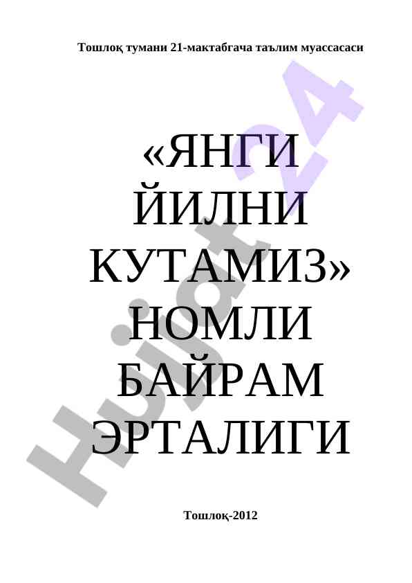 Янги йилни кутамиз байрами тадбири