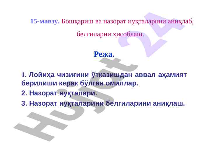 Boshqarish va nazorat nuqtalarini aniqlash