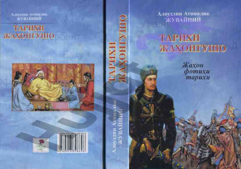 Jahon tarixida juvayniy asarining ahmiyati