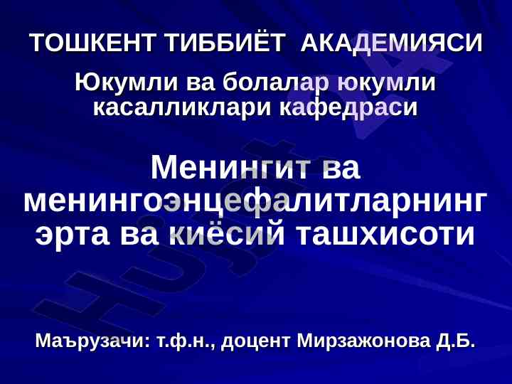 Meninfit va meningeoencefalit tashxisi