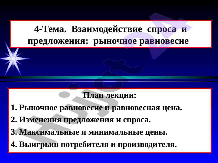 Vzaimodeystvie sprosa i predlozheniya rynochnoe ravnovesie