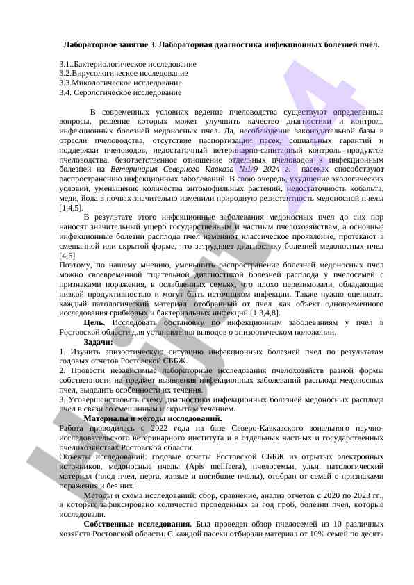 Лабораторная диагностика инфекционных болезней пчёл