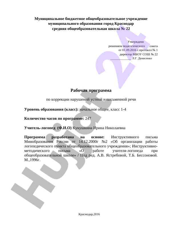 Рабочая программа по коррекции устной и письменной речи