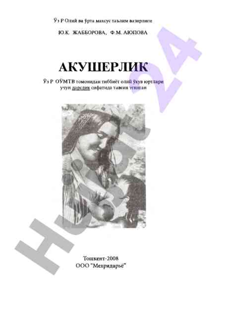 Акушерлик ва гинекология дарслиги