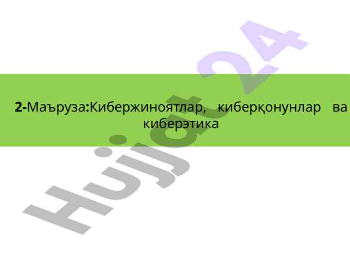 Kibershuurlik va kibershuurlik qonunlari