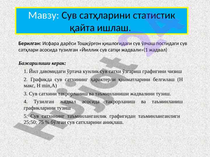 Сув сатҳларини статистик қайта ишлаш методологияси