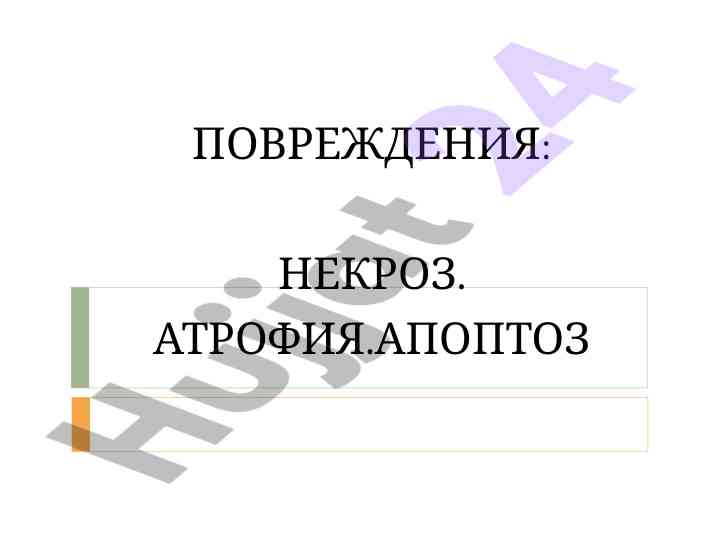 Povrezhdeniya: nekroz, atrofiya, apoptoz