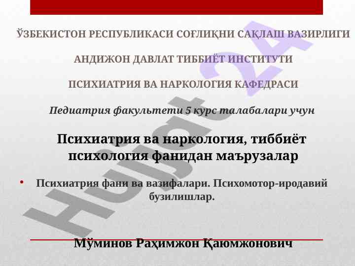 Psixiatriya va narkologiya mavzulari bo'yicha qo'llanma