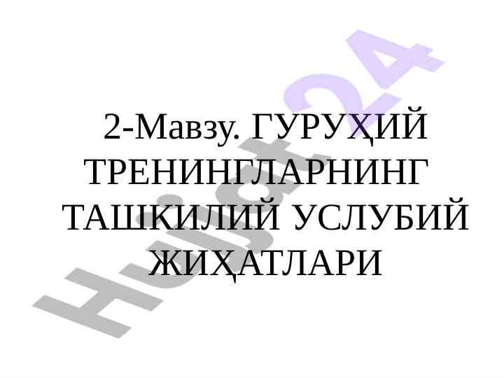 Guruhiy treninglarning tashkiliy usuliy jihatlari