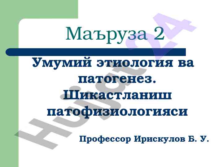 Umumiy etiologiya va patogenez haqida murojaatlar