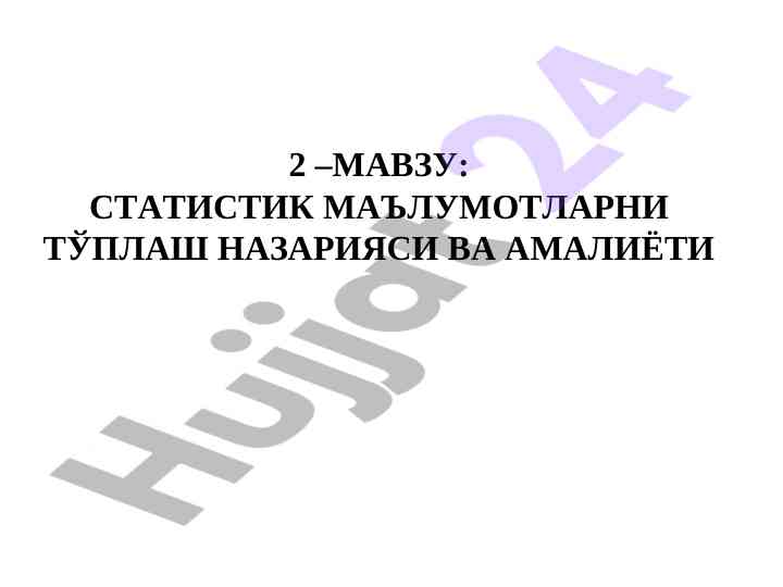Statistik ma'lumotlarni to'plash nazariyasi va amaliyoti
