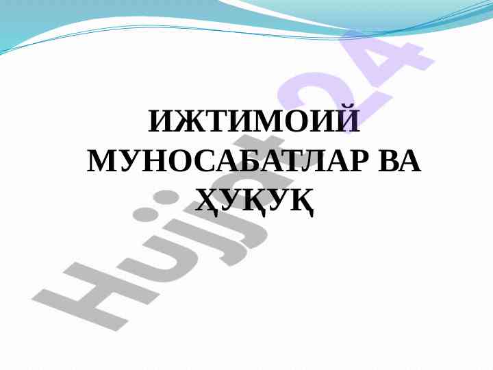 Ijtimoiy munosabatlar va huquq tushunchalari
