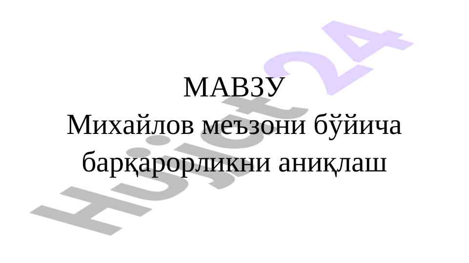 Михайлов мезони бўйича барқарорликни аниқлаш