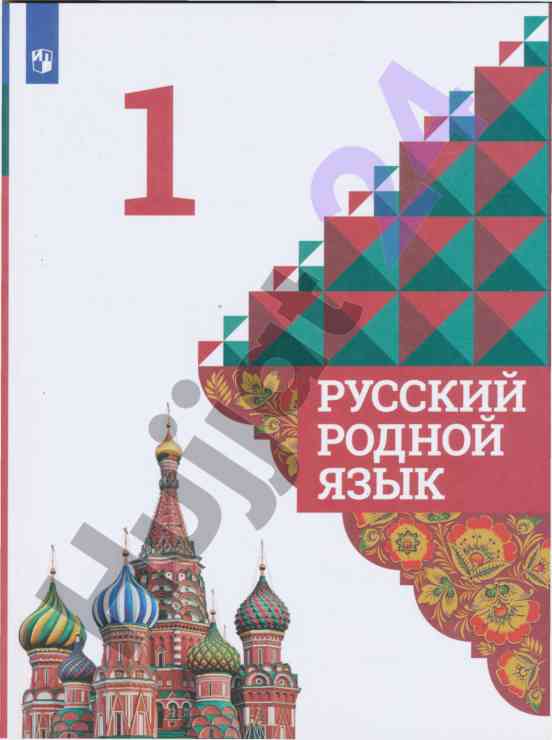 Русский родной язык учебник для 1 класса