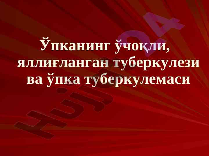 Ўпка туберкулезининг патогенези ва патологик anatomiyasi