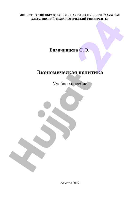 Ekonomik politika: o‘quv pusobi