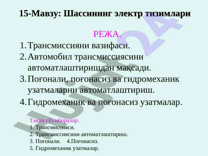 Автомобил трансмиссиясининг электр тизимлари режаси