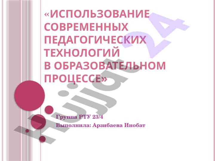 Использование современных педагогических технологий