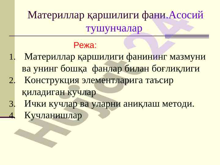 Материаллар қаршилиги фанининг асосий тушунчалари