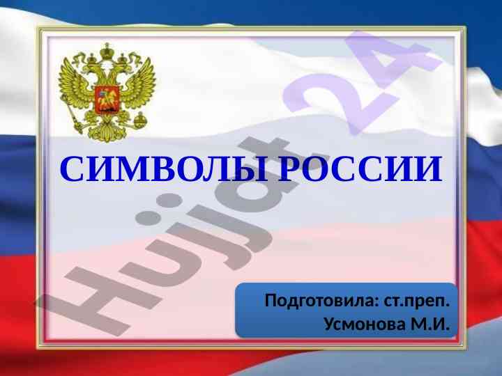 Символы россии и их значение для народа