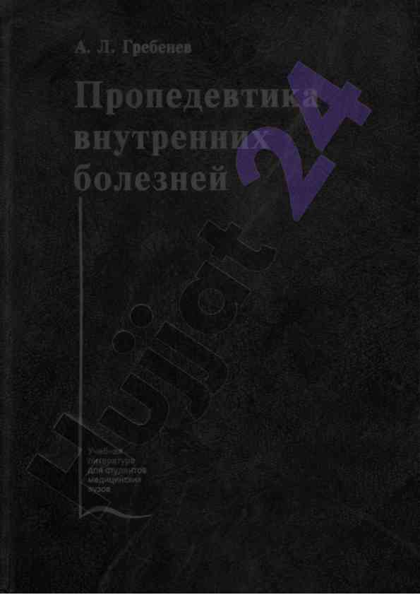 Izucheniye propedevtiki vnutrennikh bolezney