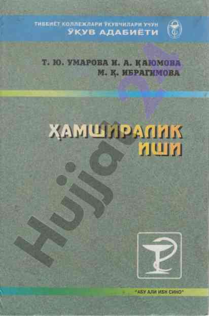 Хамширалик иши училиши узрексн