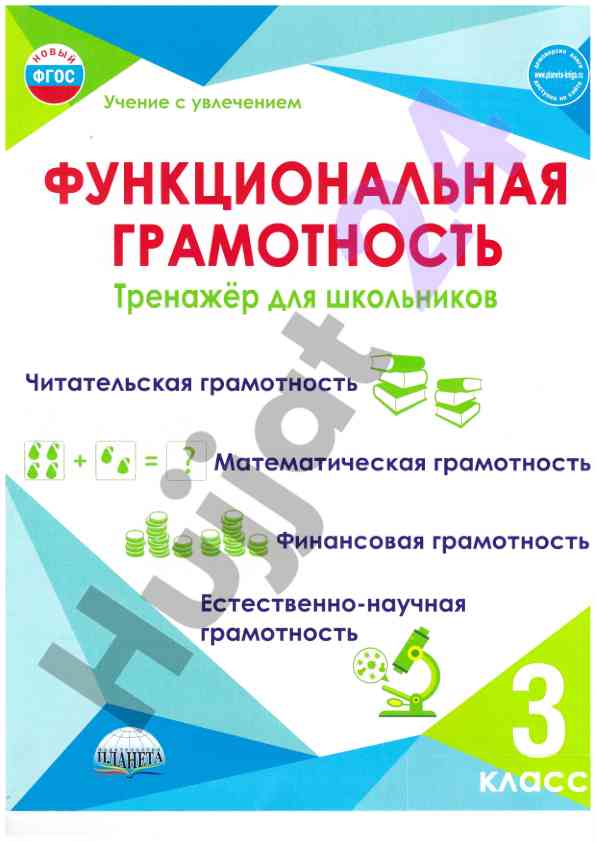 Функциональная грамотность для школьников