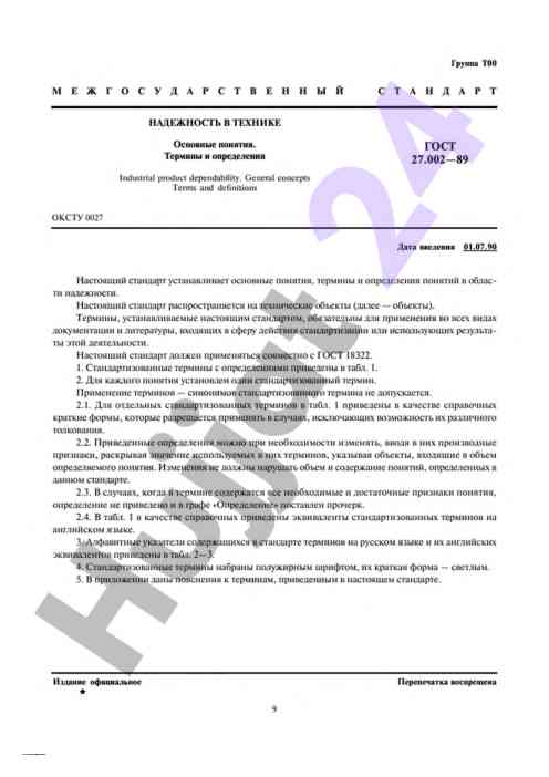 Надежность в технике основные понятия и определения