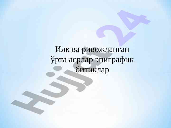 Эпиграфик битиклар тарихи бўйича тадқиқот