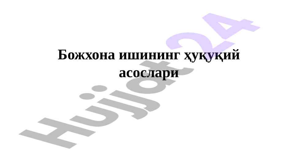 Bojxona ishining huquqiy asoslari tahlili