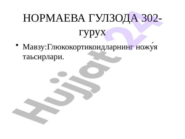 Глюкокортикоидларнинг ножу́я таьсирлари хусусида