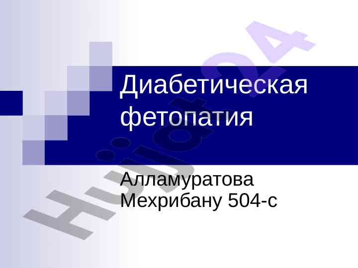 Диабетическая фетопатия у новорожденных