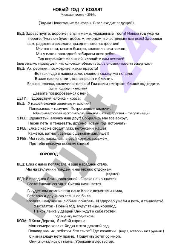 Новый год у козлят в младшей группе