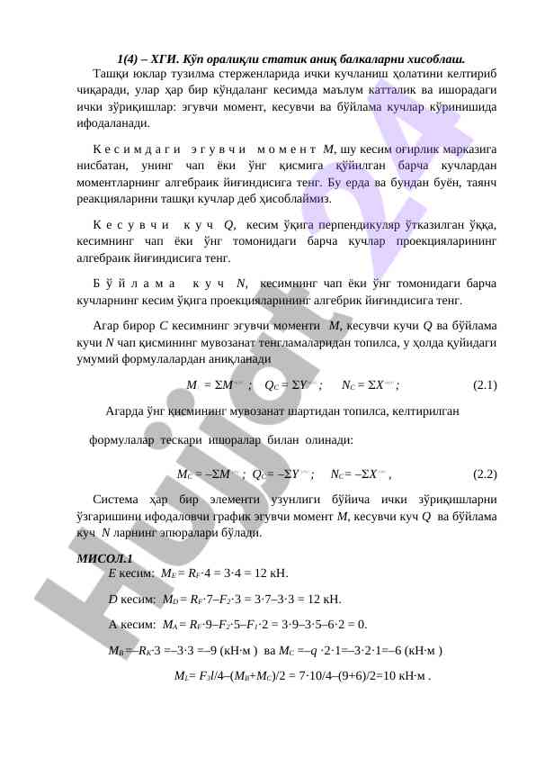 Kўp oralikli statik aniq balkalarning hisoblash