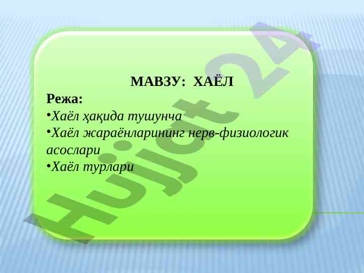 Хаёл тушунчаси ва жараёнлари тадқиқоти