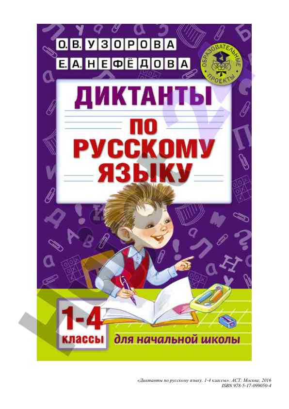 Диктанты по русскому языку для 1-4 классов