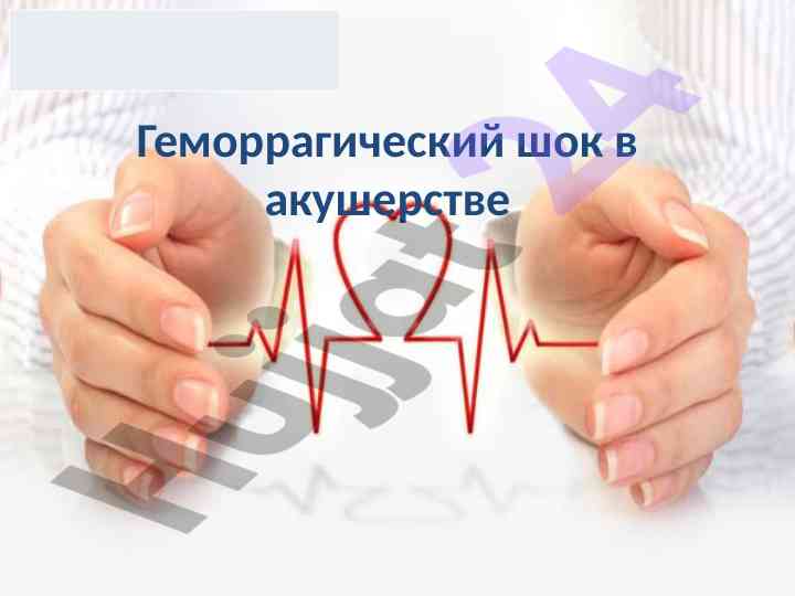 Геморрагический шок в акушерстве и его причины