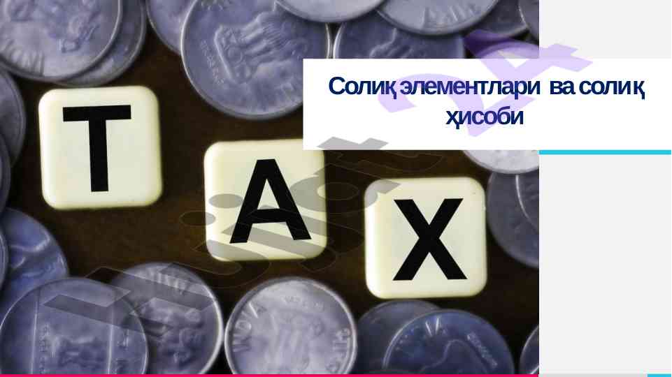Солиқ элементлари ва солиқ ҳисоби бо‘yича ўзлаштириш