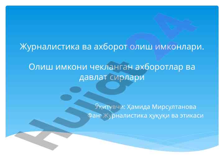 Журналистика ва ахборот олиш имконлари тўғрисида