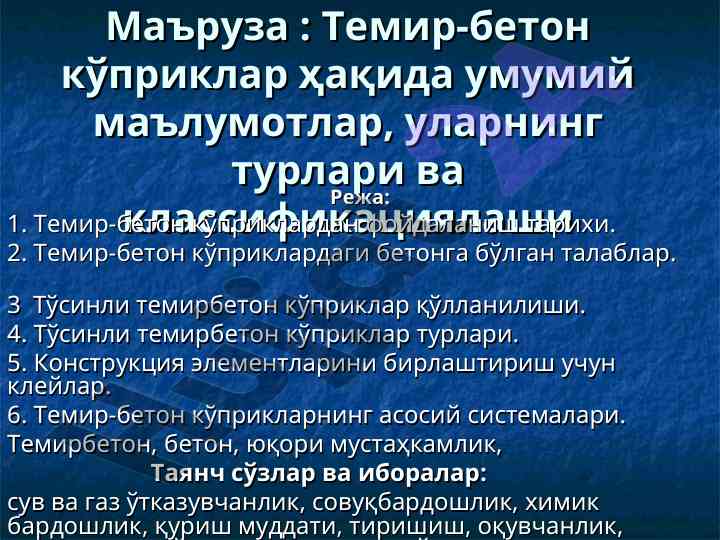 Темир-бетон кўприклар ҳақида умумий маълумотлар