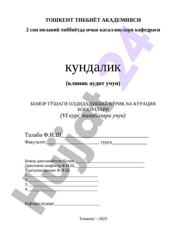 Тиббий кўрик ва курация босқичлари талабалар учун