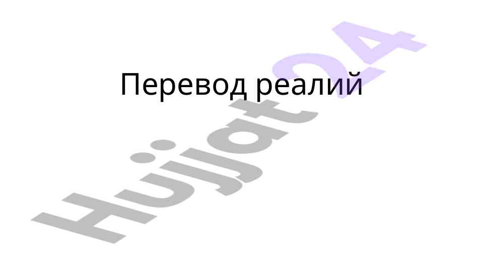 Metodlar peredachi realii pri perevode