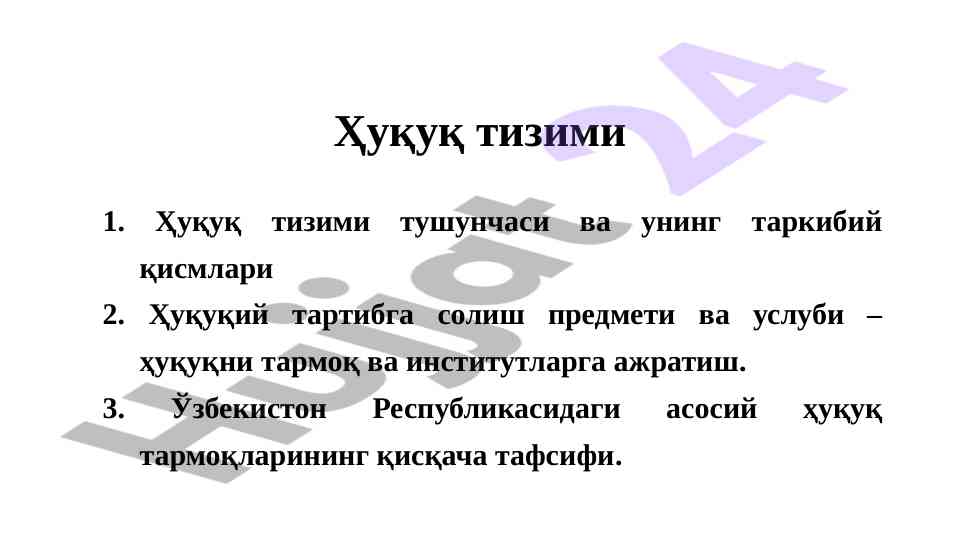 Ҳуқуқ тизими: тушунча, таркибий қисмлар ва хусусиятлари