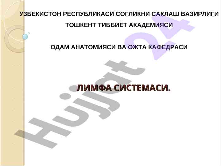 Лимфа тизими тадқиқоти ва унинг мухимлиги