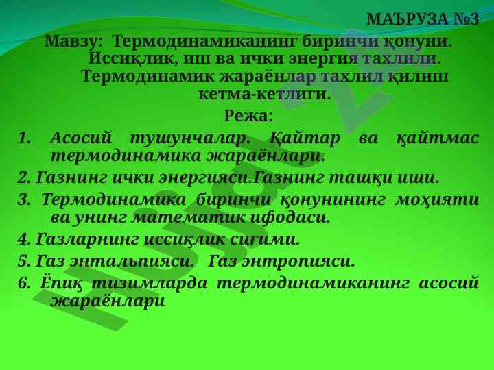 Термодинамиканинг биринчи қонуни мавзуида маъруза