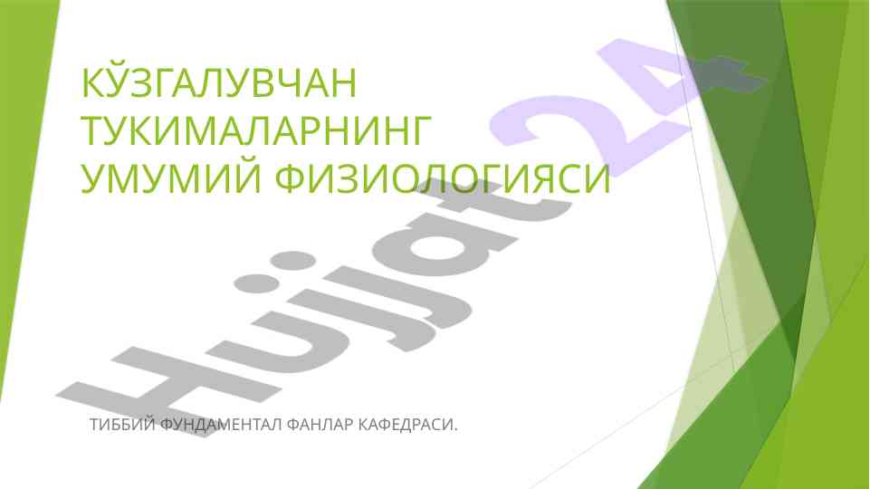Кузгалувчан тукималларнинг физиологияси тўғрисида